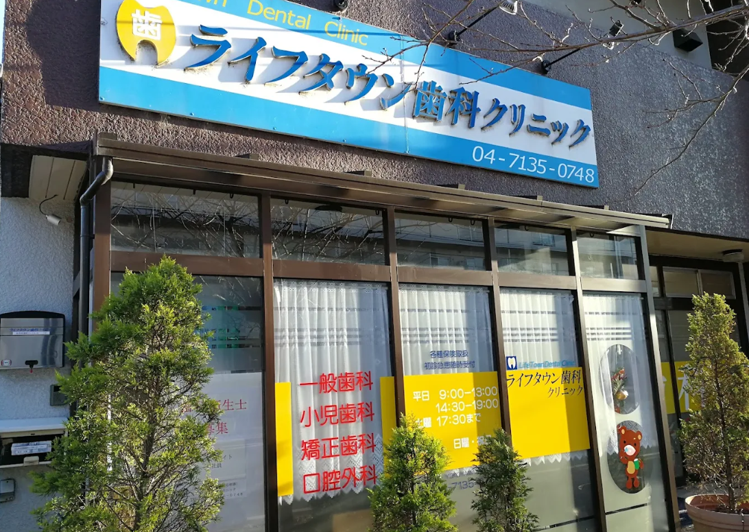 （北柏駅22分）ライフタウン歯科クリニック